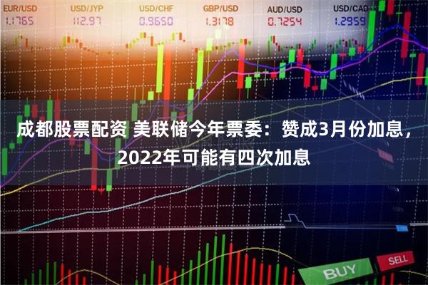 成都股票配资 美联储今年票委：赞成3月份加息，2022年可能有四次加息