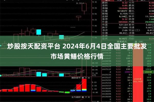 炒股按天配资平台 2024年6月4日全国主要批发市场黄鳝价格行情