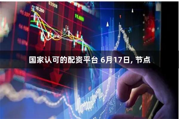 国家认可的配资平台 6月17日, 节点