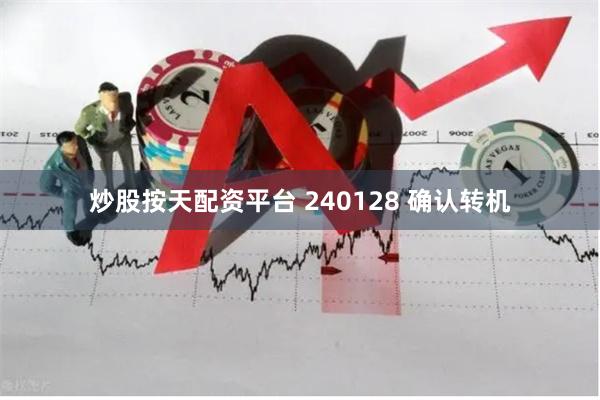 炒股按天配资平台 240128 确认转机