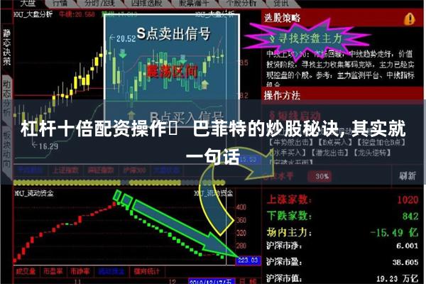 杠杆十倍配资操作	 巴菲特的炒股秘诀, 其实就一句话