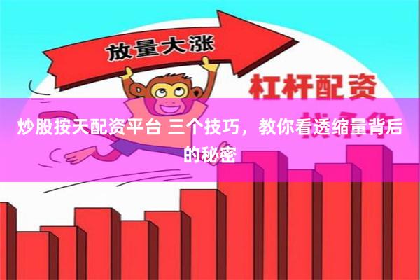 炒股按天配资平台 三个技巧，教你看透缩量背后的秘密
