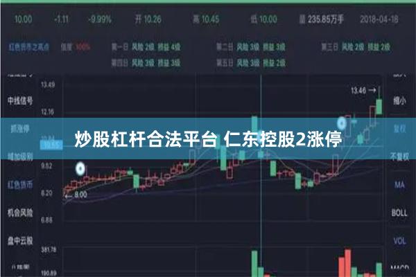 炒股杠杆合法平台 仁东控股2涨停