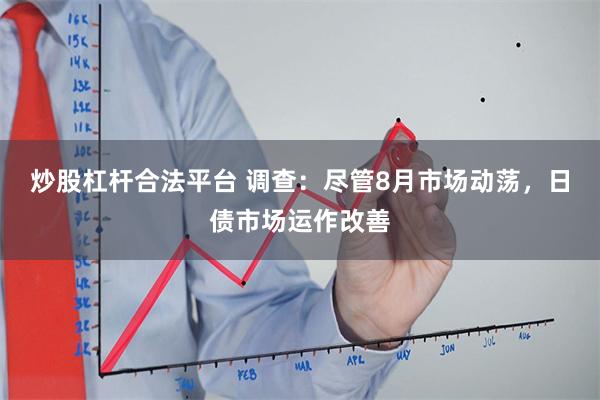 炒股杠杆合法平台 调查：尽管8月市场动荡，日债市场运作改善