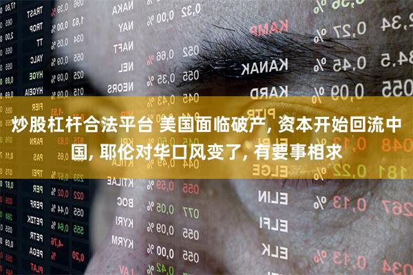 炒股杠杆合法平台 美国面临破产, 资本开始回流中国, 耶伦对华口风变了, 有要事相求