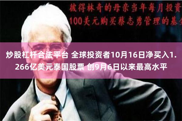 炒股杠杆合法平台 全球投资者10月16日净买入1.266亿美元泰国股票 创9月6日以来最高水平