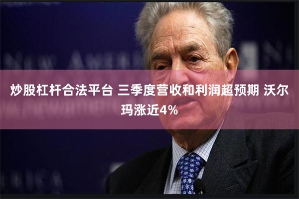 炒股杠杆合法平台 三季度营收和利润超预期 沃尔玛涨近4%