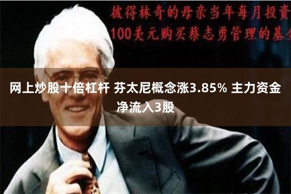 网上炒股十倍杠杆 芬太尼概念涨3.85% 主力资金净流入3股