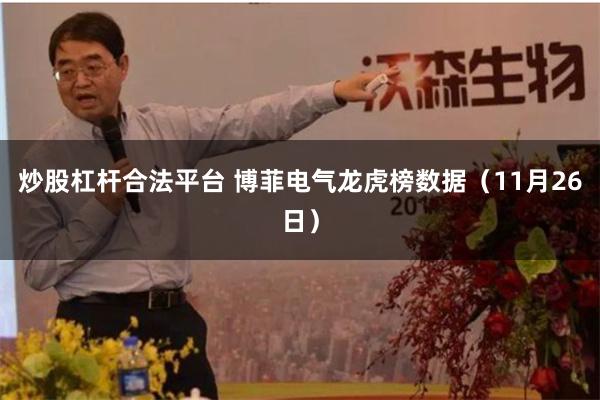 炒股杠杆合法平台 博菲电气龙虎榜数据（11月26日）